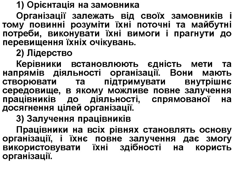 1) Орієнтація на замовника Організації залежать від своїх замовників і тому повинні розуміти їхні